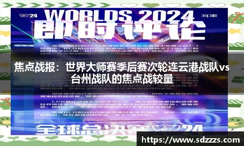 焦点战报：世界大师赛季后赛次轮连云港战队vs台州战队的焦点战较量