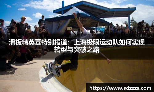 滑板精英赛特别报道：上海极限运动队如何实现转型与突破之路