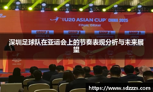 深圳足球队在亚运会上的节奏表现分析与未来展望