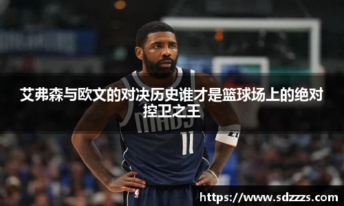 艾弗森与欧文的对决历史谁才是篮球场上的绝对控卫之王