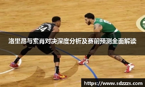 洛里昂与索肖对决深度分析及赛前预测全面解读