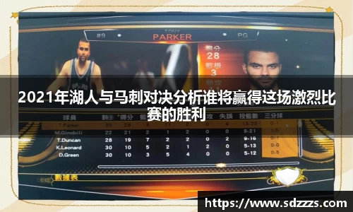 2021年湖人与马刺对决分析谁将赢得这场激烈比赛的胜利