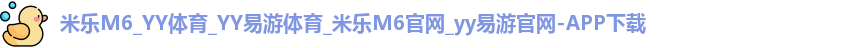米乐yy易游